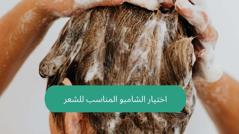 اختيار الشامبو المناسب للشعر