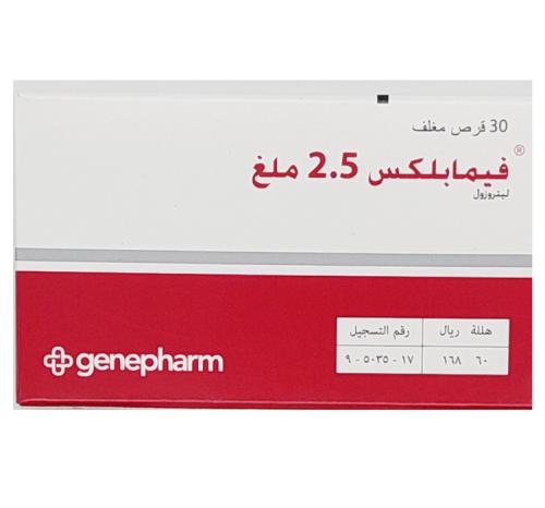 فيمابلكس 2.5 مج حبوب 30 ق