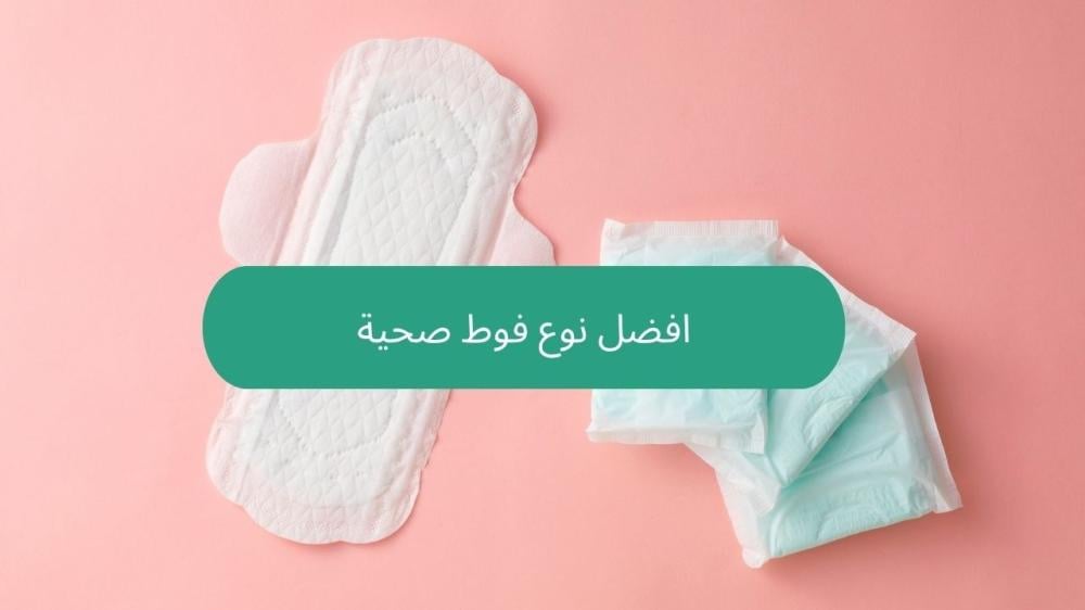 افضل نوع فوط صحية