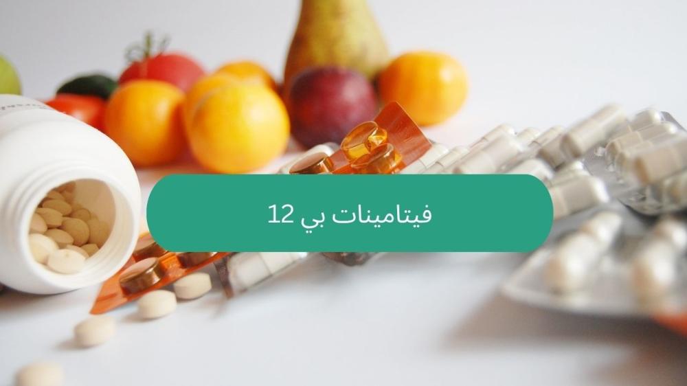 فيتامينات بي 12