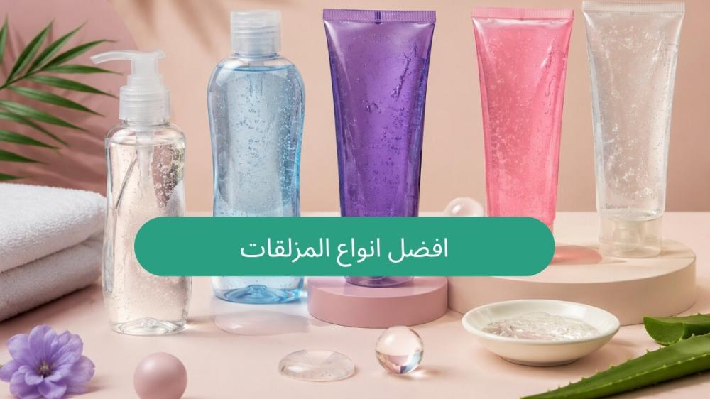 افضل انواع المزلقات