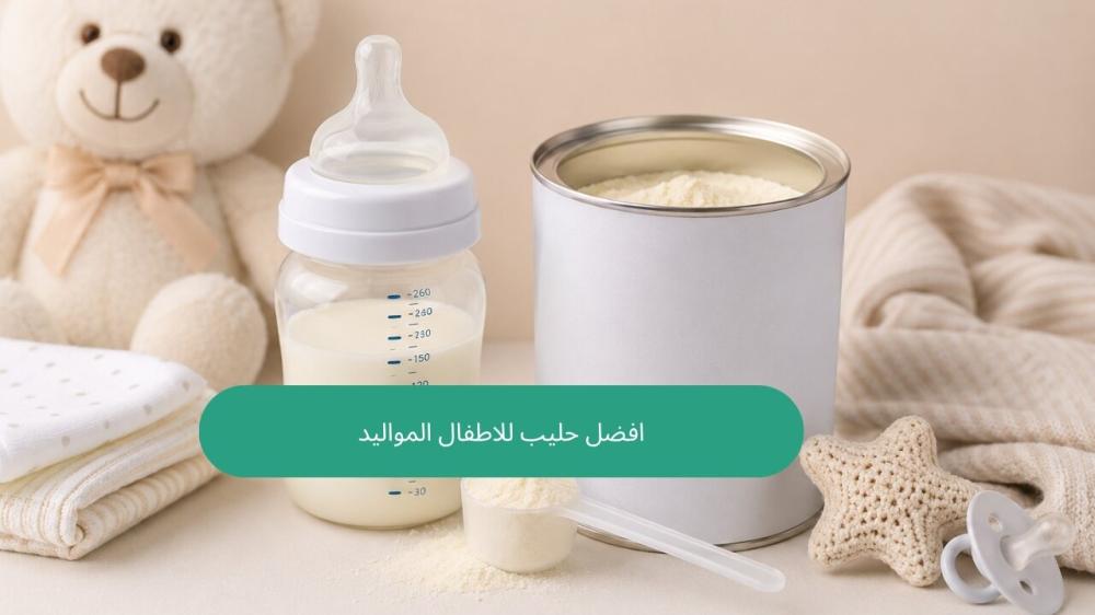 افضل حليب للاطفال المواليد