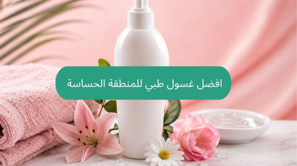 افضل غسول طبي للمنطقة الحساسة