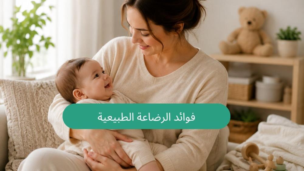 فوائد الرضاعة الطبيعية