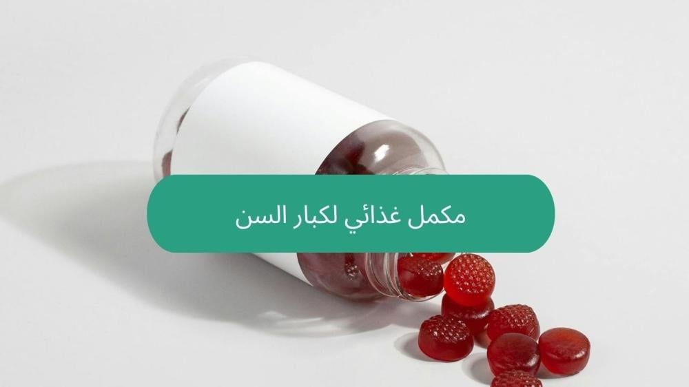 مكمل غذائي لكبار السن
