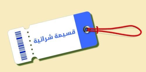 قسيمة شرائية - بدون ض