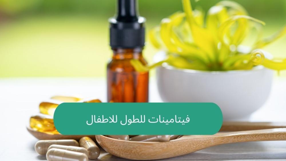 فيتامينات للطول للاطفال