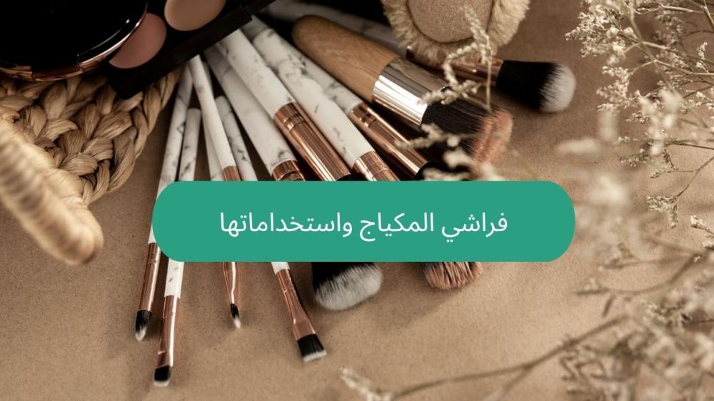 فراشي المكياج واستخداماتها