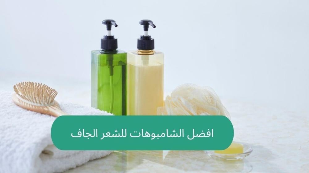 افضل الشامبوهات للشعر الجاف