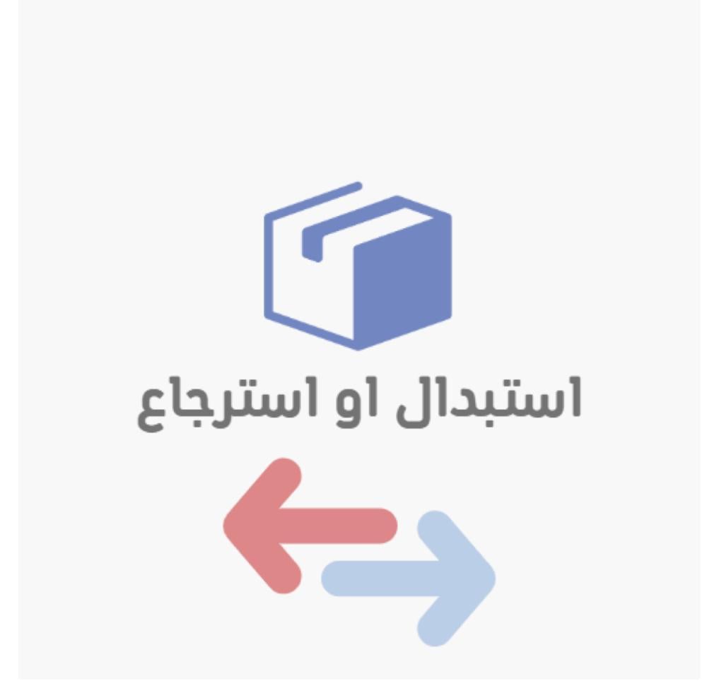 فروقات رسوم إضافية -شحن وارجاع - استبدال