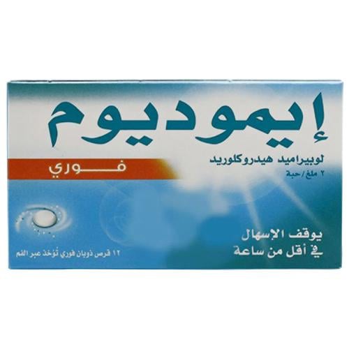 ايموديوم 2 مج فوري كبسول 12 ق