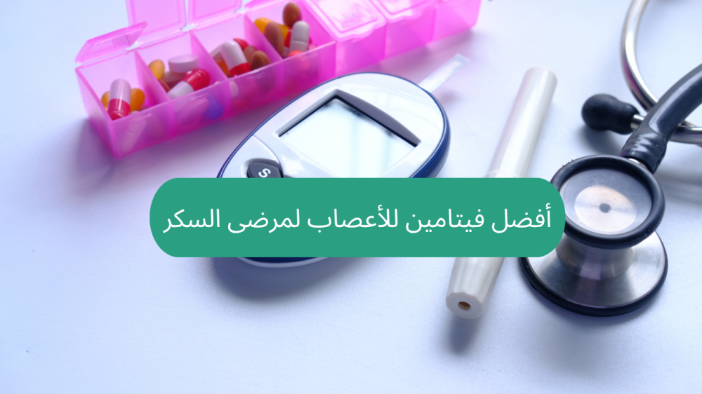 أفضل فيتامين للأعصاب لمرضى السكر
