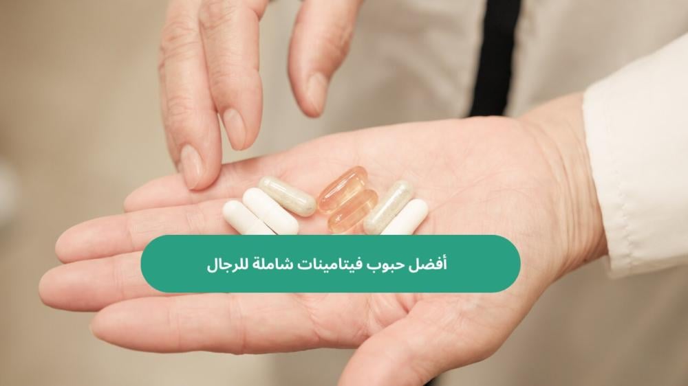 أفضل حبوب فيتامينات شاملة للرجال