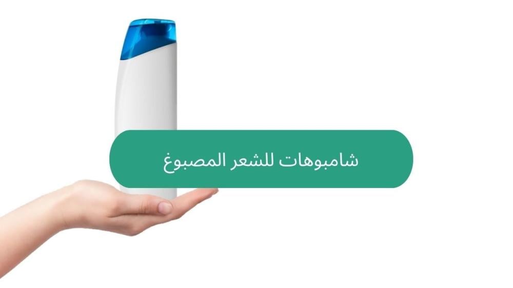شامبوهات للشعر المصبوغ