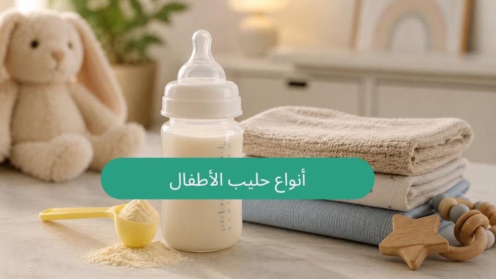 أنواع حليب الأطفال