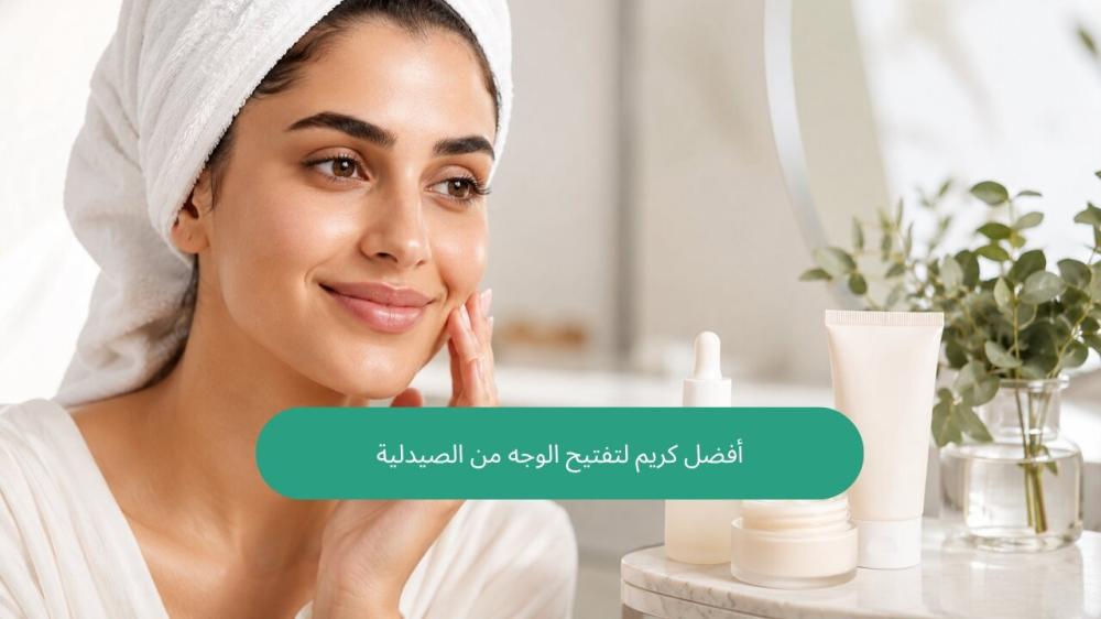 أفضل كريم لتفتيح الوجه من الصيدلية