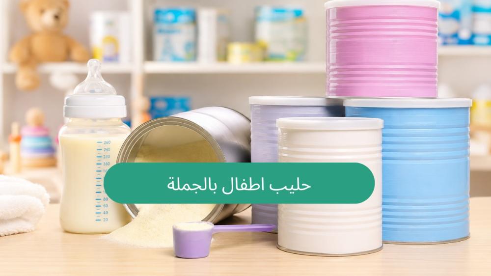 أفضل أنواع حليب اطفال بالجملة في السعودية