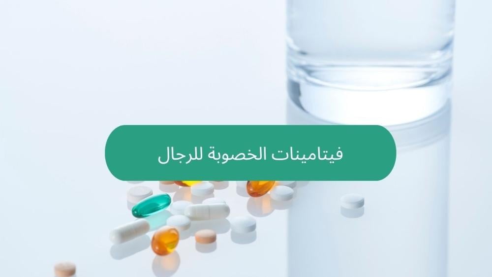 فيتامينات الخصوبة للرجال