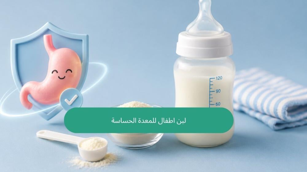 لبن اطفال للمعدة الحساسة