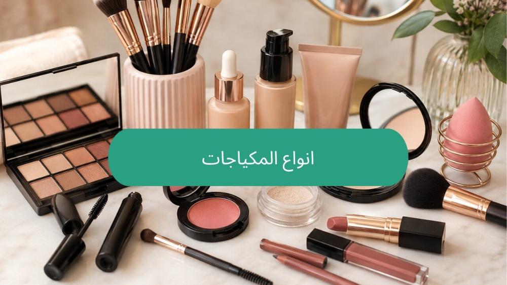 انواع المكياجات
