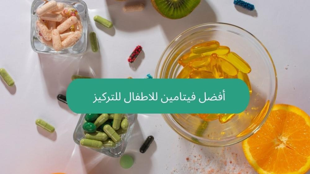 أفضل فيتامين للاطفال للتركيز