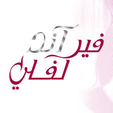 فير اند لفلي | Fair & Lovely
