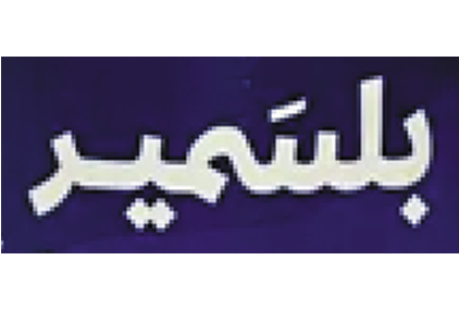 بلسمير | BALSAMEER