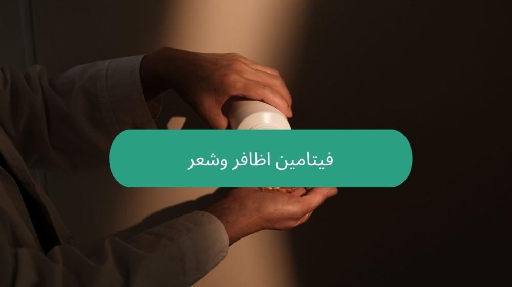 فيتامين اظافر وشعر