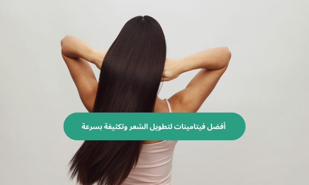 أفضل فيتامينات لتطويل الشعر وتكثيفة بسرعة