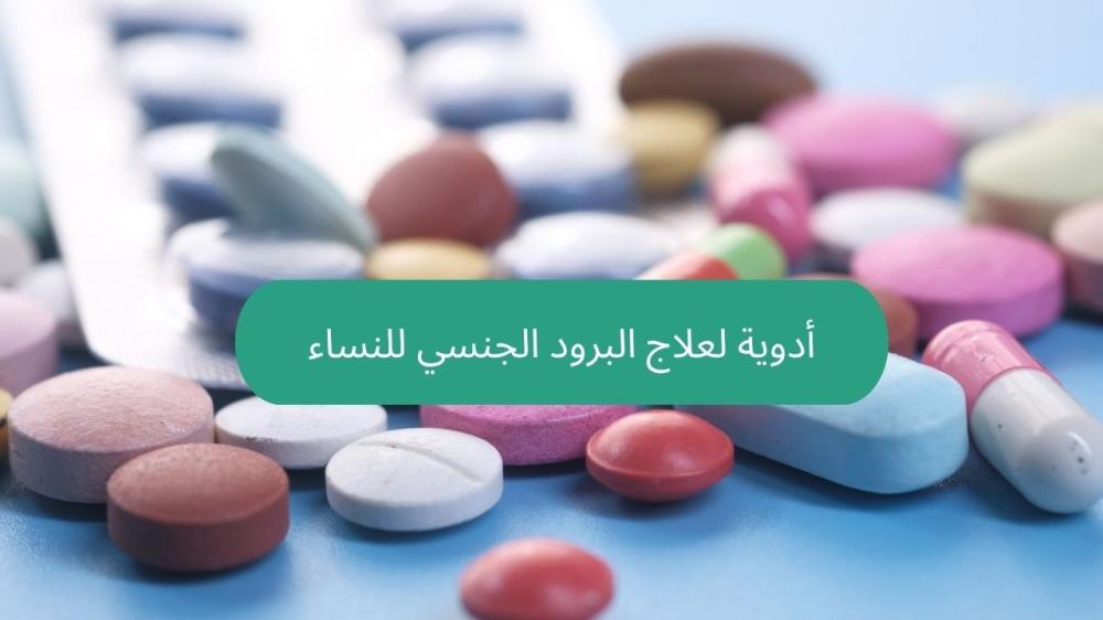 أدوية لعلاج البرود الجنسي للنساء