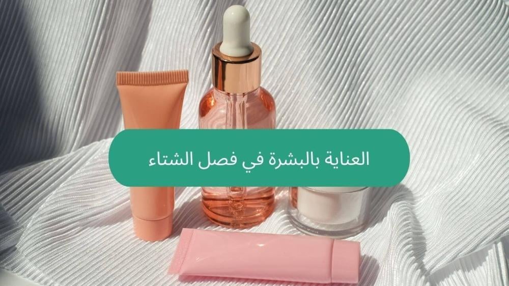 العناية بالبشرة في فصل الشتاء