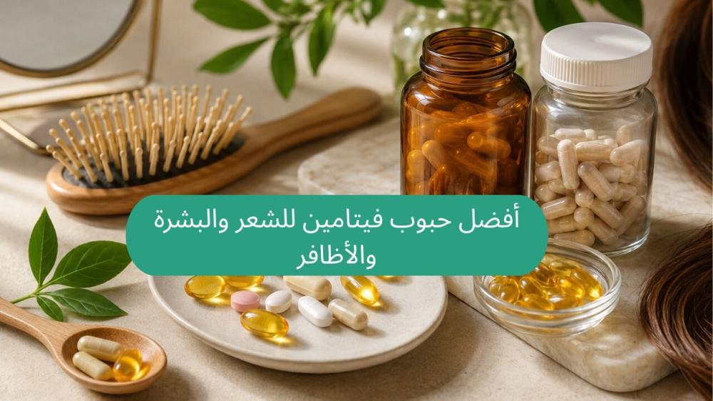 أفضل حبوب فيتامين للشعر والبشرة والأظافر