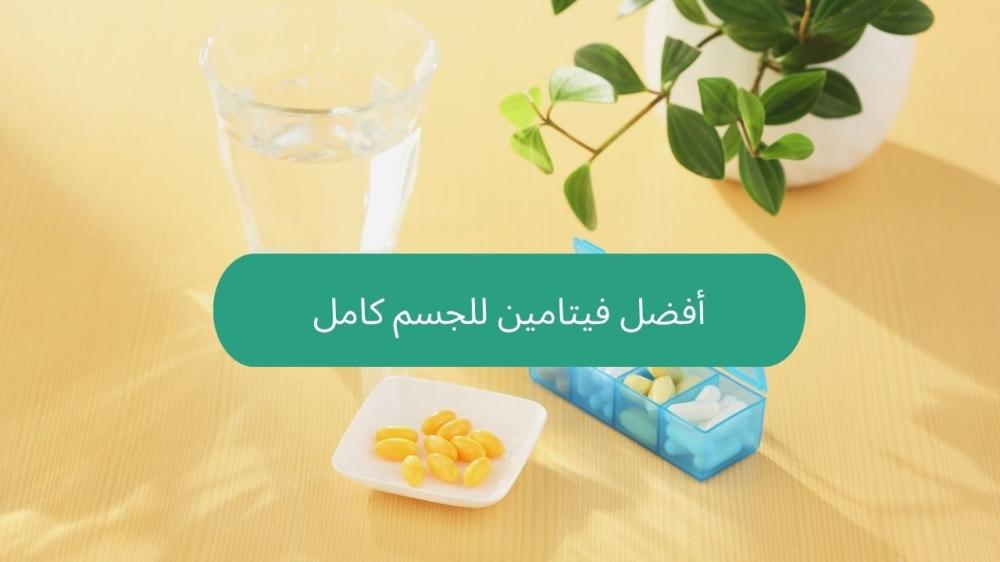 أفضل فيتامين للجسم كامل