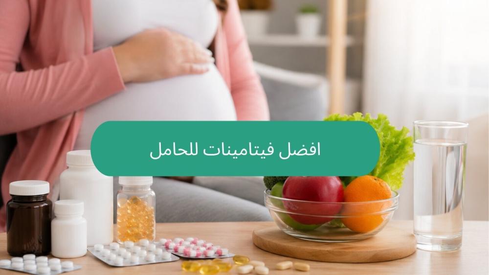 افضل فيتامينات للحامل