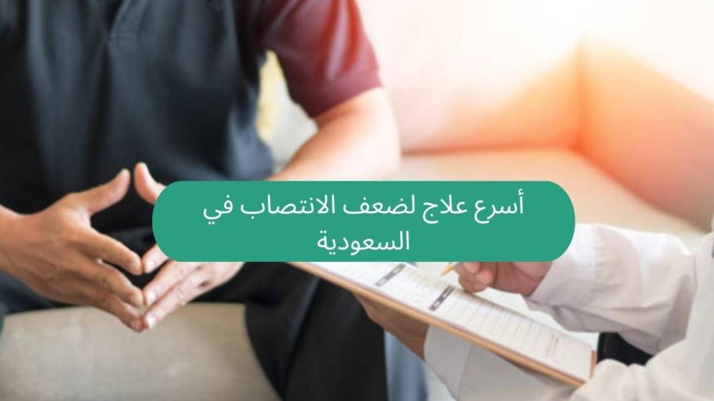 أسرع علاج لضعف الانتصاب