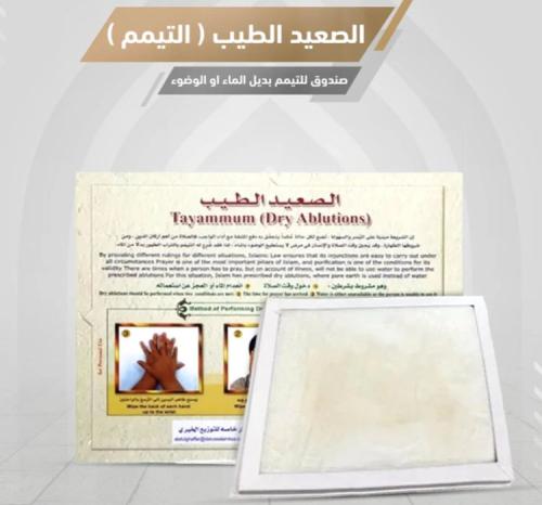 الصعيد الطيب (للتيمم)