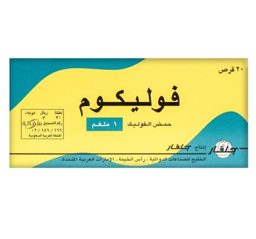 فوليكوم 1 مج حبوب 20 ق