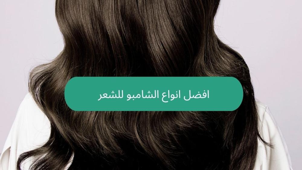 افضل انواع الشامبو للشعر