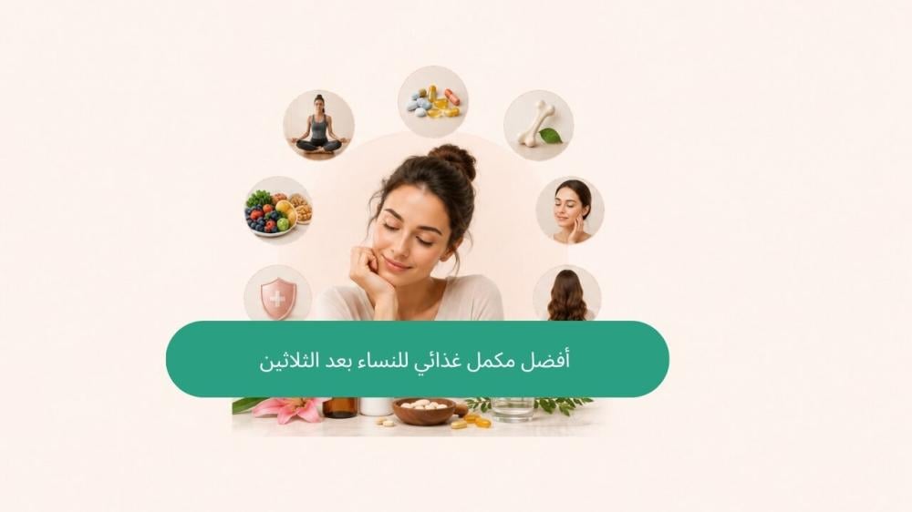 أفضل مكمل غذائي للنساء بعد الثلاثين