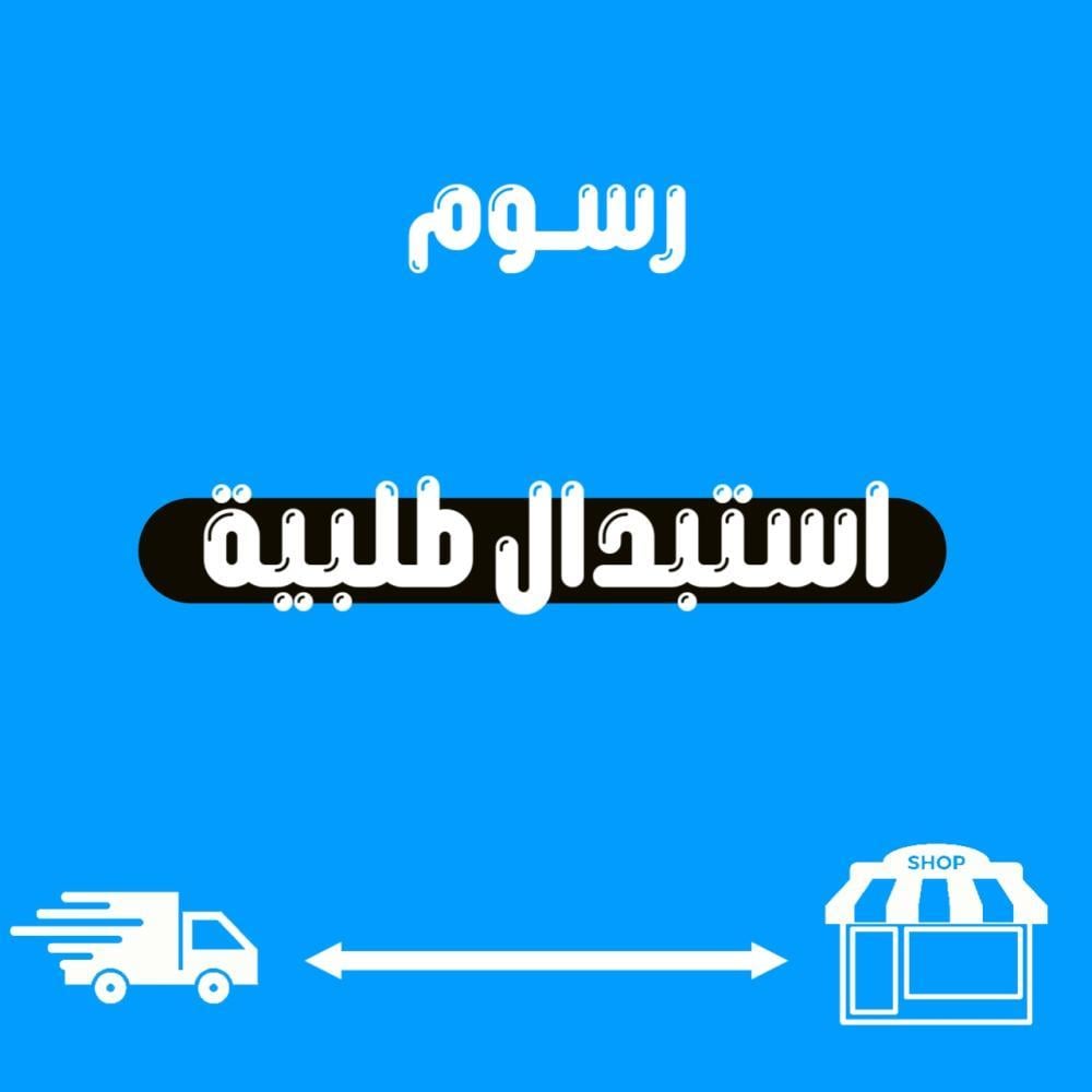 فروقات أسعار - رسوم ارجاع