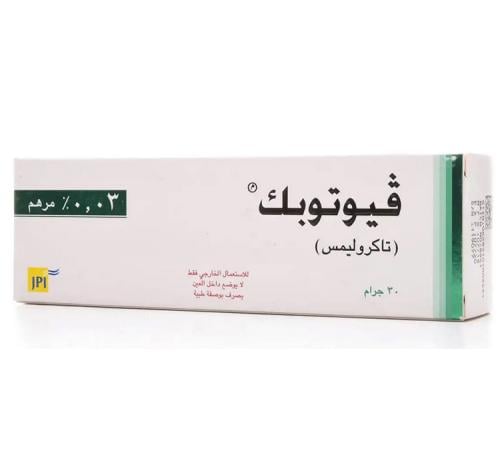 فيوتوبيك 0.03% مرهم 30 جرام
