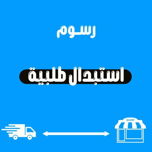 فروقات أسعار - رسوم ارجاع