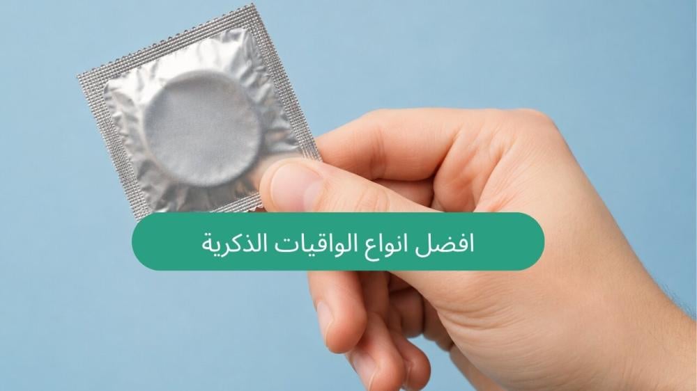 افضل انواع الواقيات الذكرية