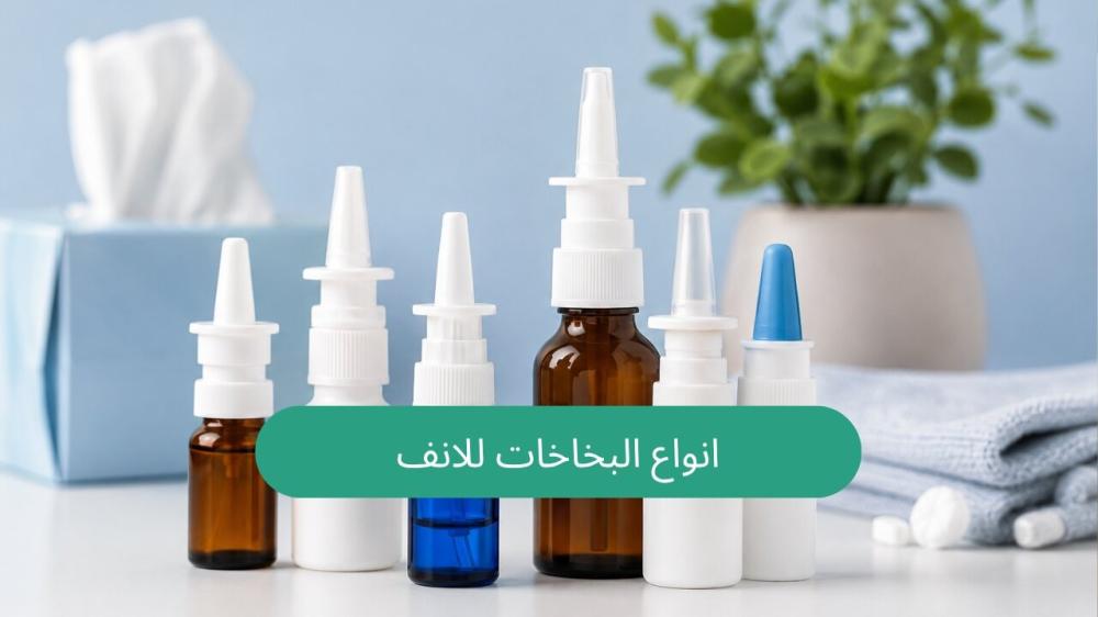 انواع البخاخات للانف
