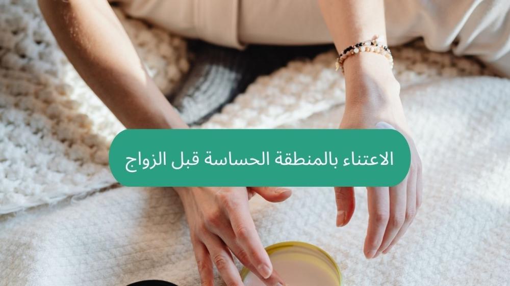 الاعتناء بالمنطقة الحساسة قبل الزواج