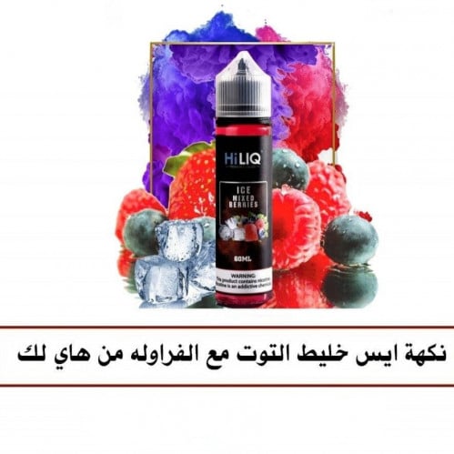 نكهة ايس خليط التوت مع الفراولة من هاي لك 60 مل Hiliq ice mixed berries