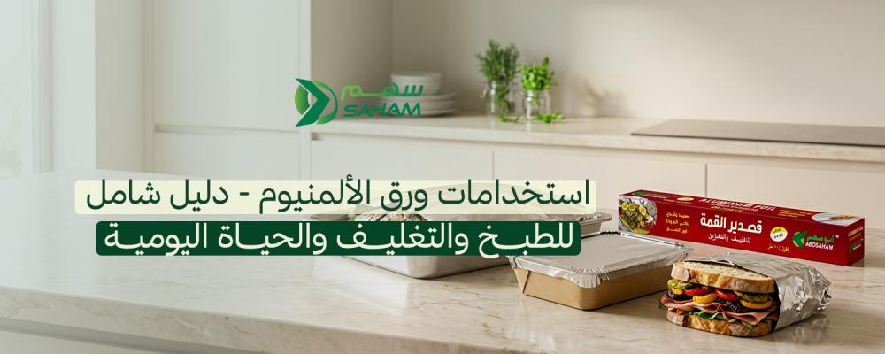 استخدامات ورق الألمنيوم — دليل شامل للطبخ والتغليف والحياة اليومية