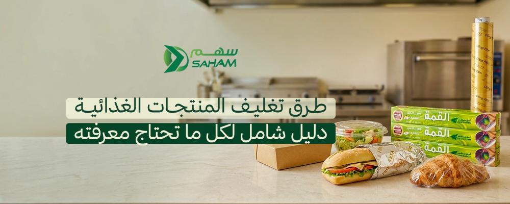 طرق تغليف المنتجات الغذائية — دليل شامل لكل ما تحتاج معرفته