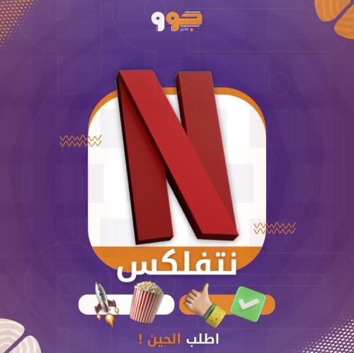 نتفلكس سنه رسمي