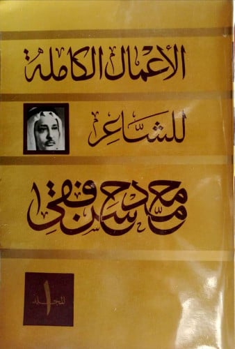 الأعمال الكاملة للشاعر محمد حسن فقي